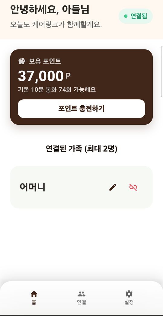 케어링크 자녀 화면 — 연결된 가족과 보유 포인트가 보인다